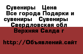 Сувениры › Цена ­ 700 - Все города Подарки и сувениры » Сувениры   . Свердловская обл.,Верхняя Салда г.